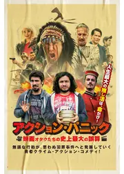 アクション・パニック 映画オタクたちの史上最大の誤算