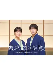 週末旅の極意3～結婚ってしなきゃいけないもの？～