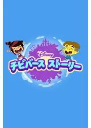 チビバース ストーリー