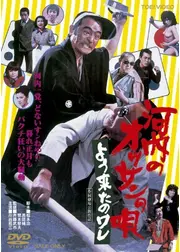 河内のオッサンの唄 よう来たのワレ