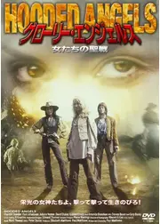 グローリー・エンジェルス／女たちの聖戦