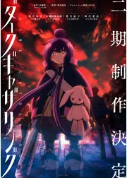 ダークギャザリング 第2期