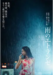 雨のエトランゼ