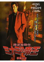 難波金融伝 ミナミの帝王 仮面の女