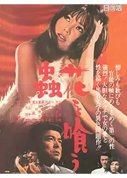 花を喰う蟲