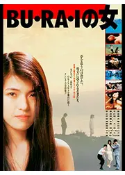 BU・RA・Iの女