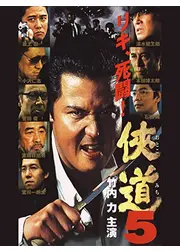侠道5