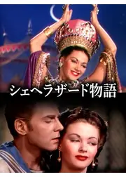 シェヘラザード物語