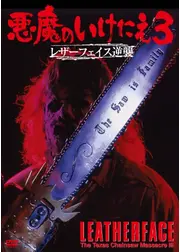 悪魔のいけにえ3／レザーフェイス逆襲