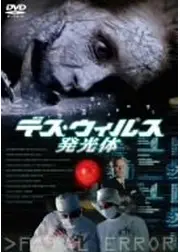 デス・ウィルス／発光体