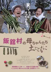 飯舘村の母ちゃんたち 土ととも