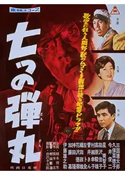 七つの弾丸