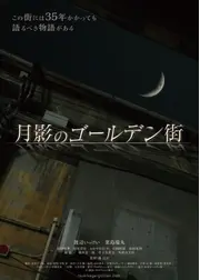 月影のゴールデン街