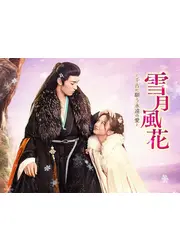 雪月風花~千古に願う、永遠の愛~