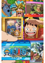 ワンピース エルバフ編