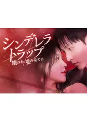 シンデレラ・トラップ~壊れた愛の果てに~