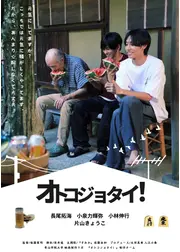 オトコジョタイ！
