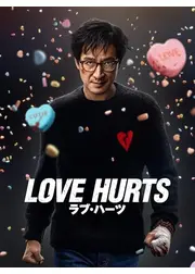 LOVE HURTS／ラブ・ハーツ