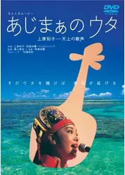 なんくるムービー あじまぁのウタ 上原知子―天上の歌声