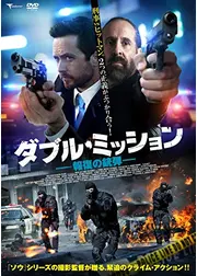ダブル・ミッション 報復の銃弾