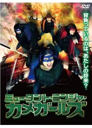 ミュータント・ニンジャ・カメガールズ