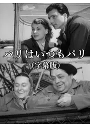 パリはいつもパリ