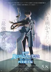 劇場版 魔法科高校の劣等生 四葉継承編
