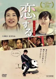 恋する