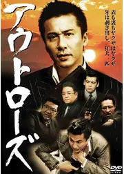 アウトローズ