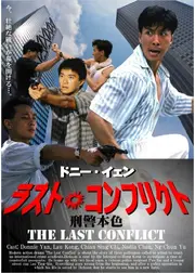 ドニー・イェン ラスト・コンフリクト