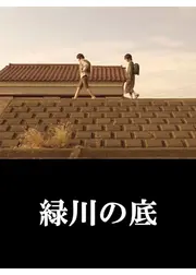 緑川の底