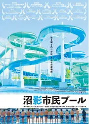 沼影市民プール