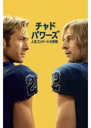 チャド・パワーズ 人生コンバート大作戦