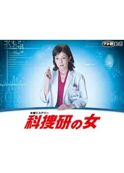 科捜研の女 Season15