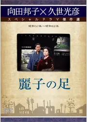 麗子の足