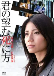 君の望む死に方