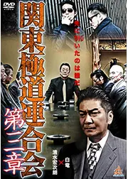 関東極道連合会　第三章