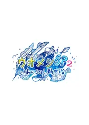 ウオメシSP2～おいSea！新世代～