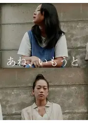 あね、いもうと