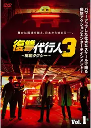 復讐代行人3～模範タクシー～