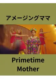 アメージングママ