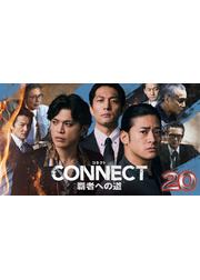 CONNECT 覇者への道 20