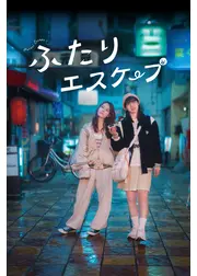 ふたりエスケープ