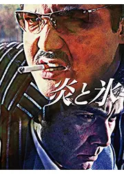 炎と氷