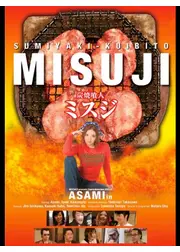 炭焼喰人 ミスジ
