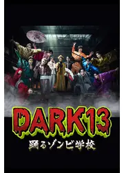 DARK13 踊るゾンビ学校