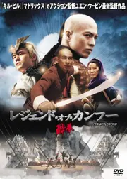 酔拳 レジェンド・オブ・カンフー