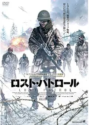 ロスト・パトロール