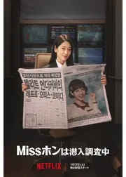 Missホンは潜入調査中