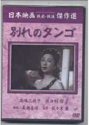別れのタンゴ
